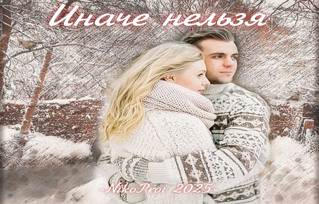 Иначе нельзя