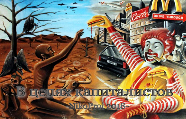 В цепях капиталистов