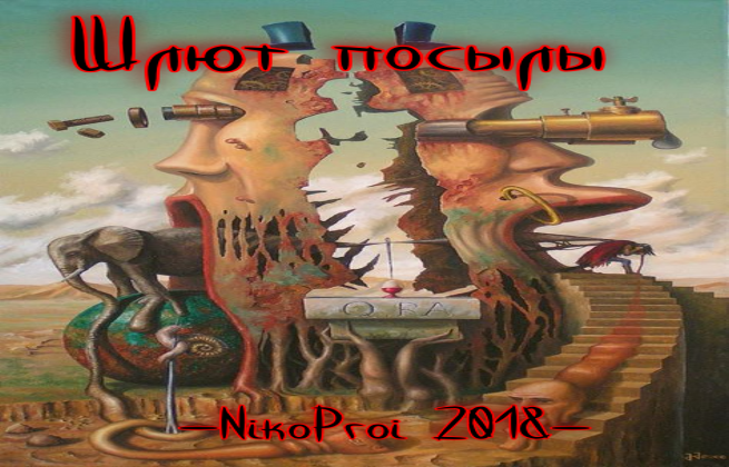 Шлют посылы