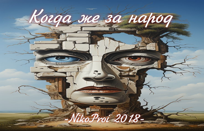 Когда же за народ
