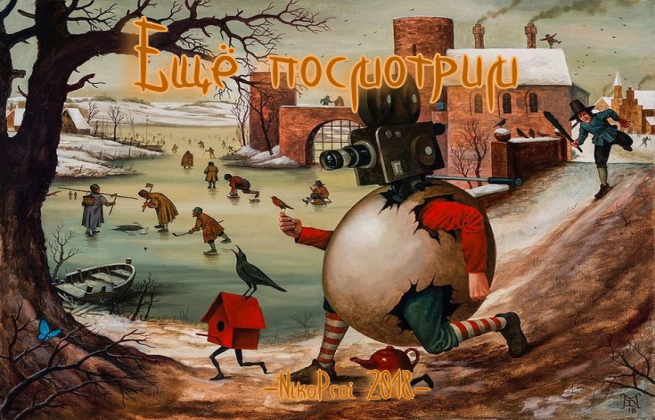 Ещё посмотрим