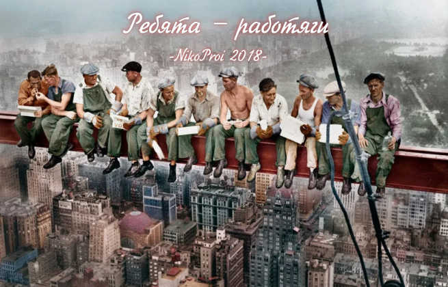 Ребята – работяги