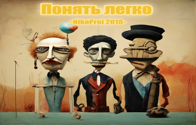 Понять легко