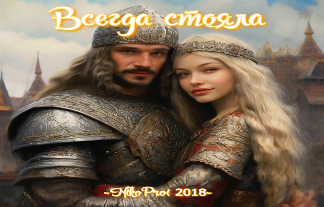 Всегда стояла