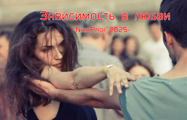 Зависимость в любви 