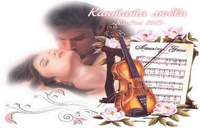 Кантата любви