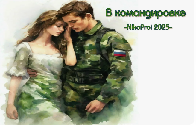 В командировке