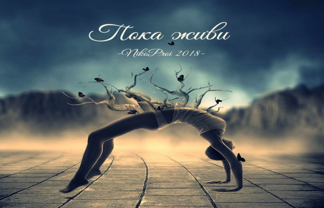 Пока живи