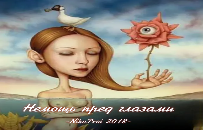 Немощь пред глазами