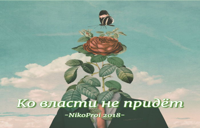 Ко власти не придёт