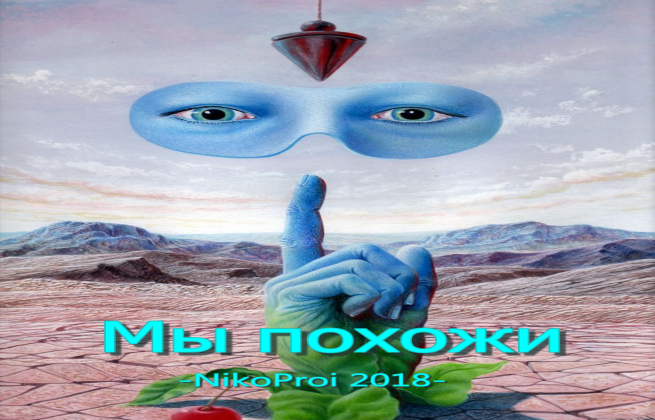Мы похожи