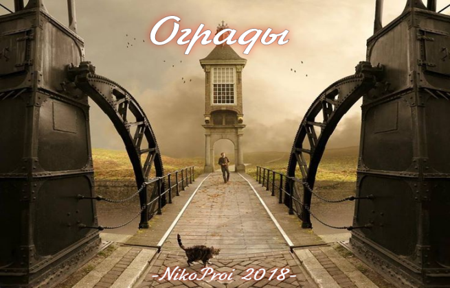 Ограды