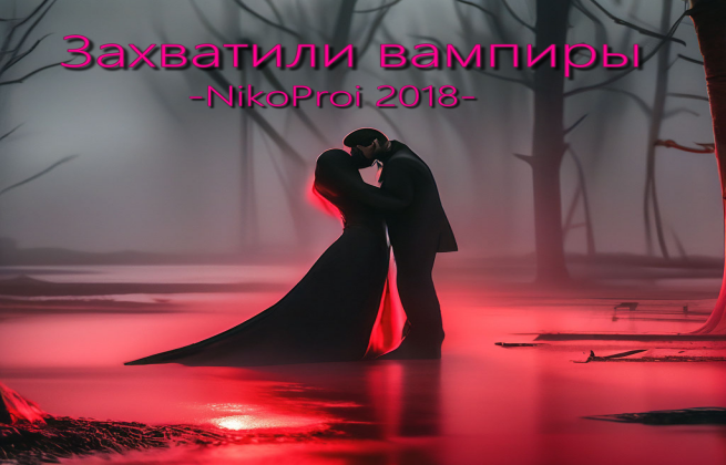 Захватили вампиры