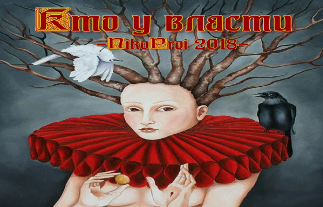 Кто у власти