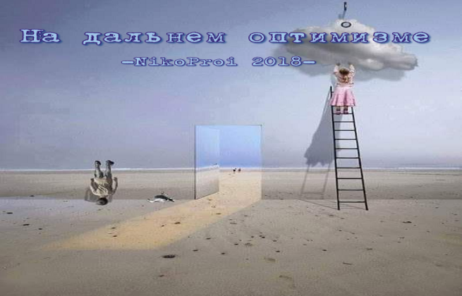 На дальнем оптимизме
