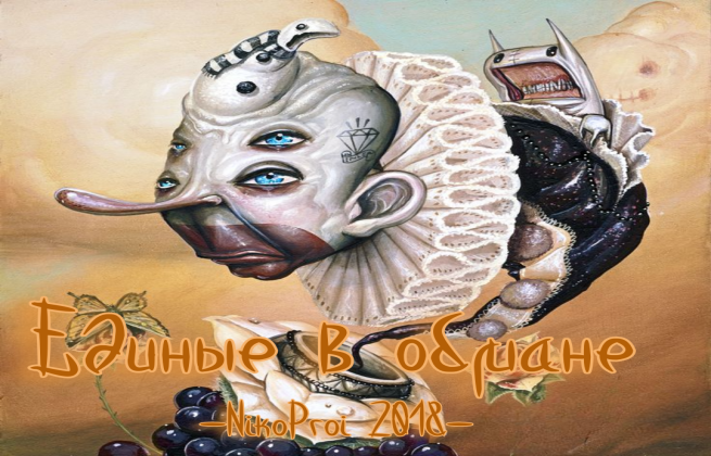 Единые в обмане