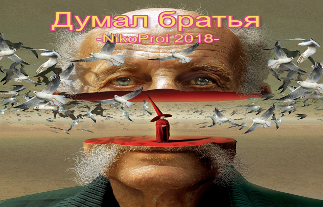 Думал братья