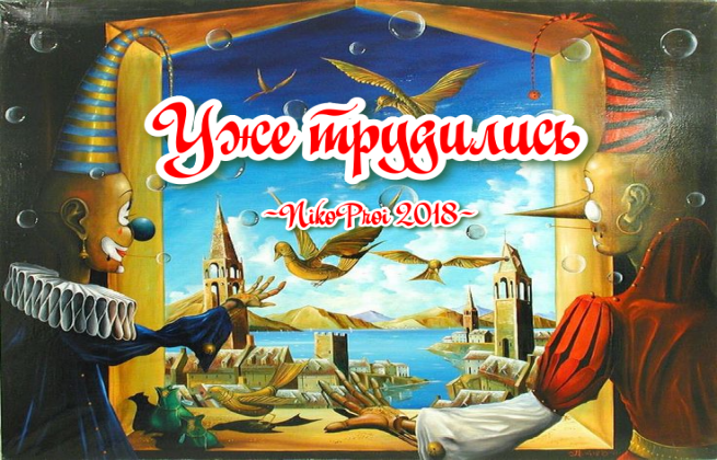 Уже трудились