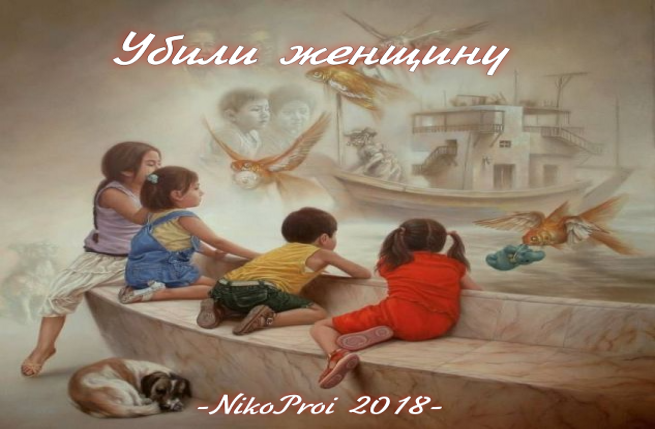 Убили женщину