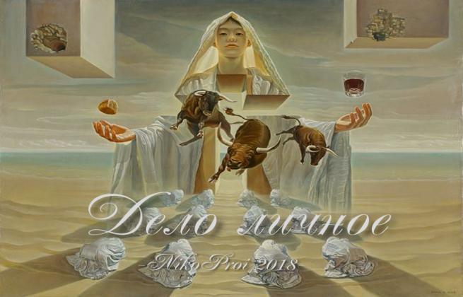 Дело личное