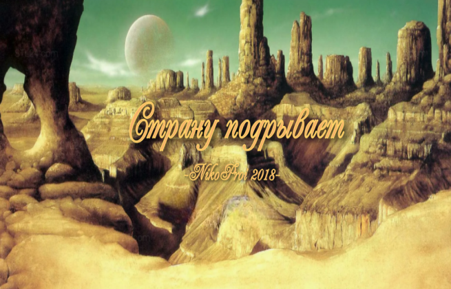 Страну подрывает