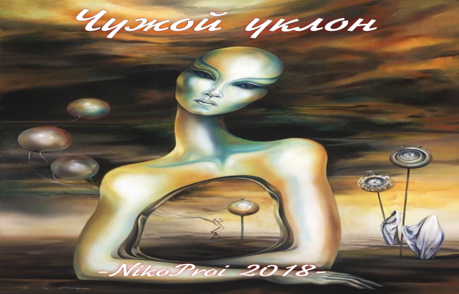 Чужой уклон