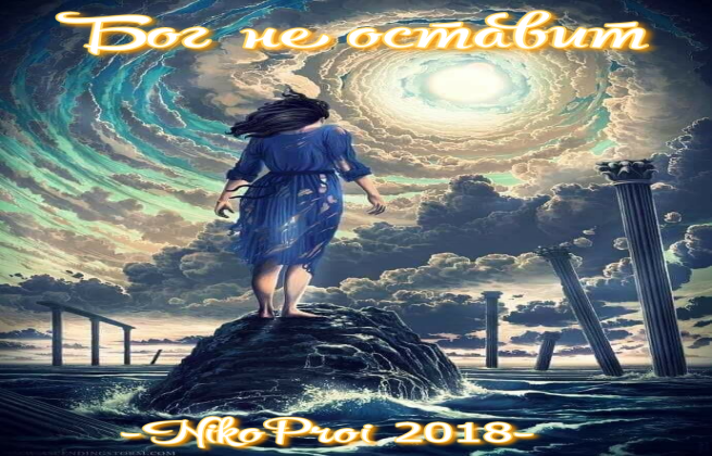 Бог не оставит