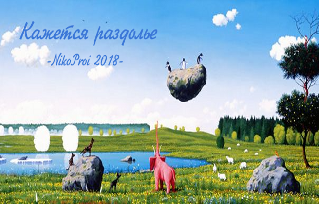 Кажется раздолье