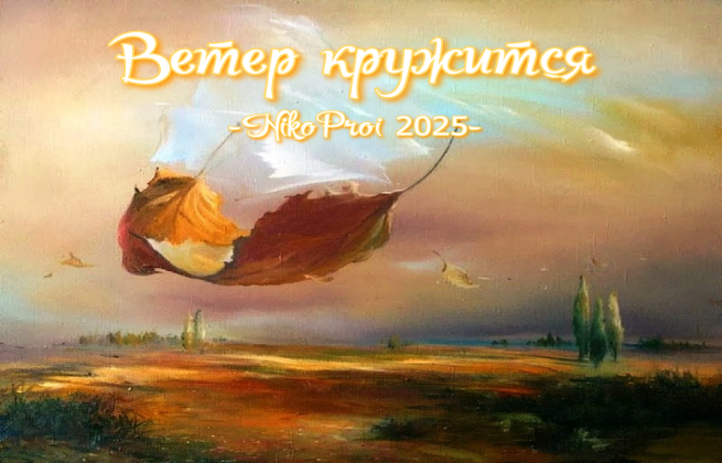 Ветер кружится