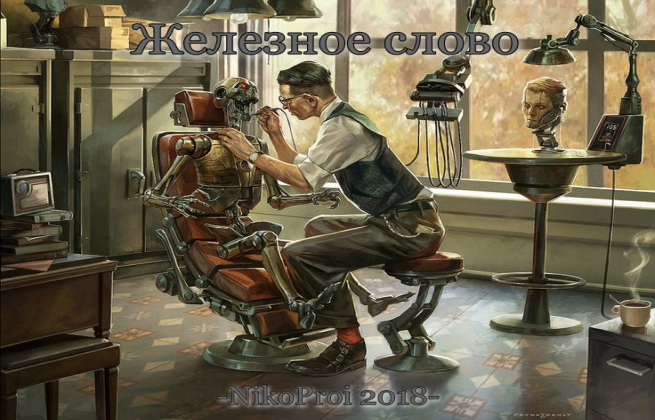 Железное слово