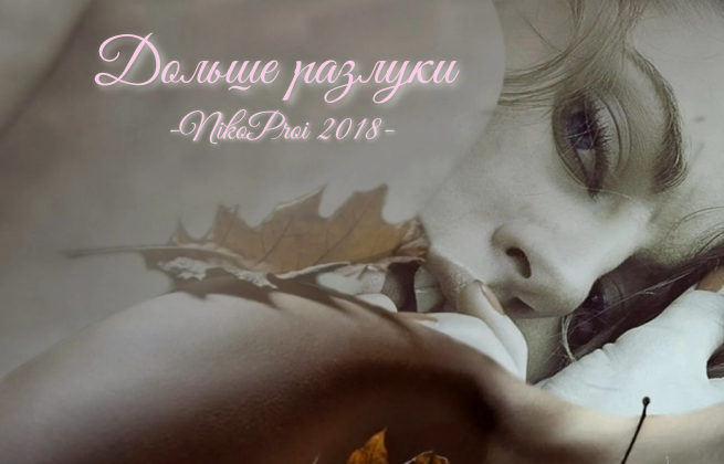 Дольше разлуки 