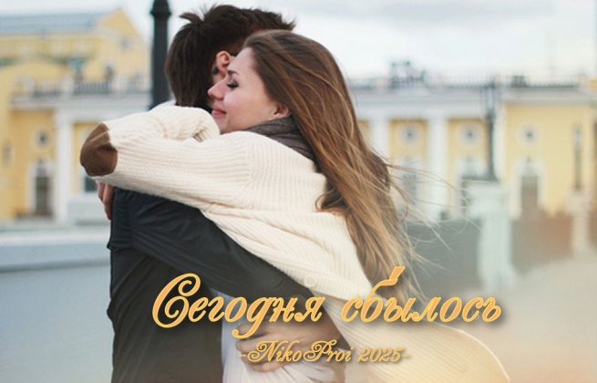 Сегодня сбы́лось