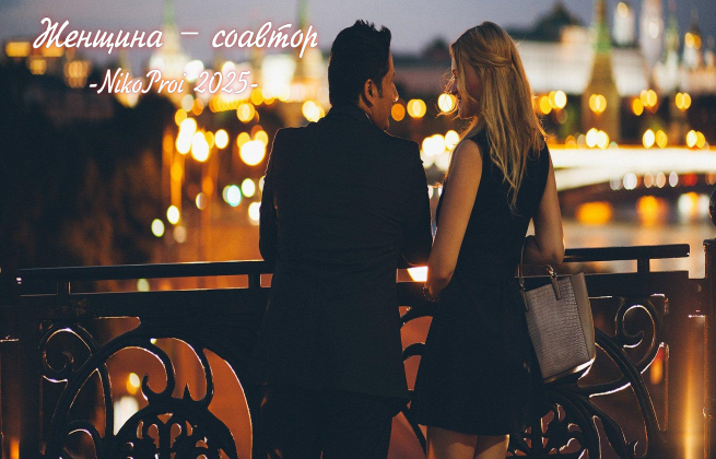 Женщина – соавтор