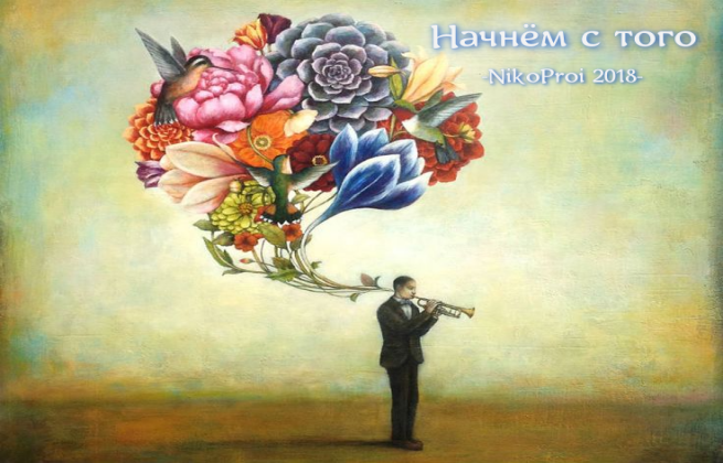 Начнём с того