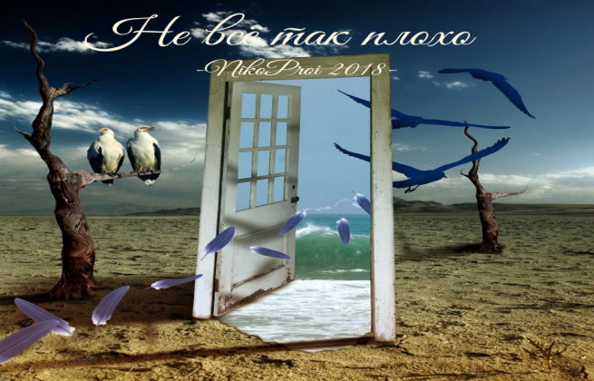 Не всё так плохо