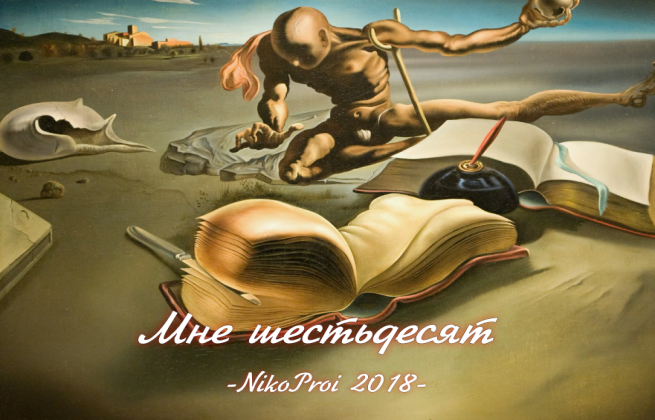 Мне шестьдесят