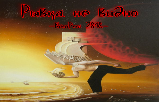 Рывка не видно