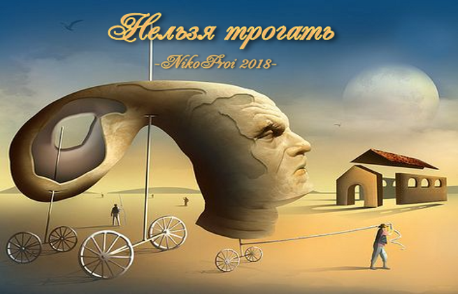 Нельзя трогать