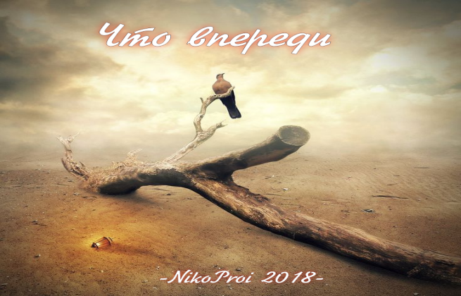 Что впереди