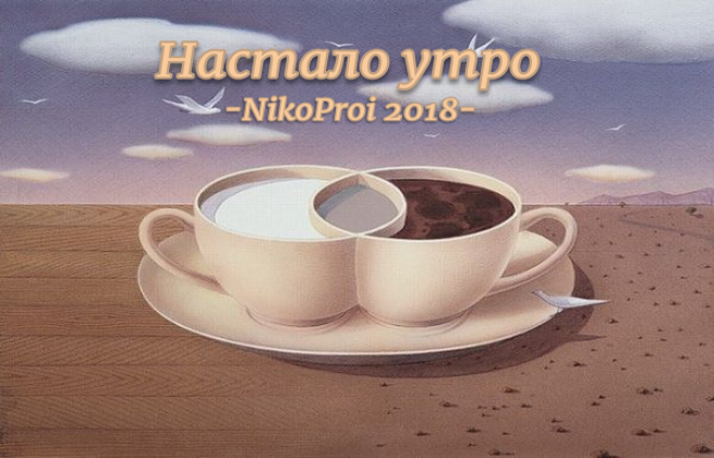 Настало утро