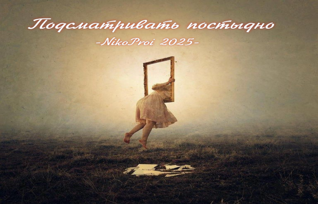 Подсматривать постыдно 