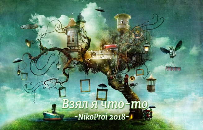 Взял я что-то