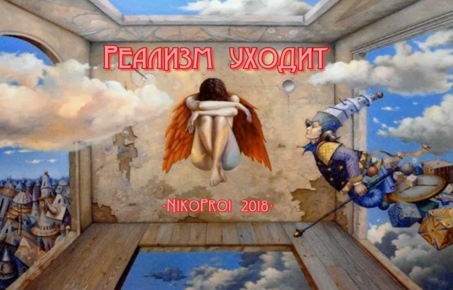 Реализм уходит