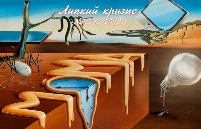 Липкий кризис