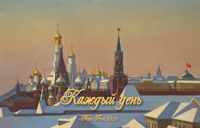 Каждый день 