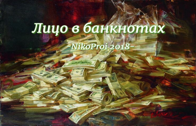 Лицо в банкнотах