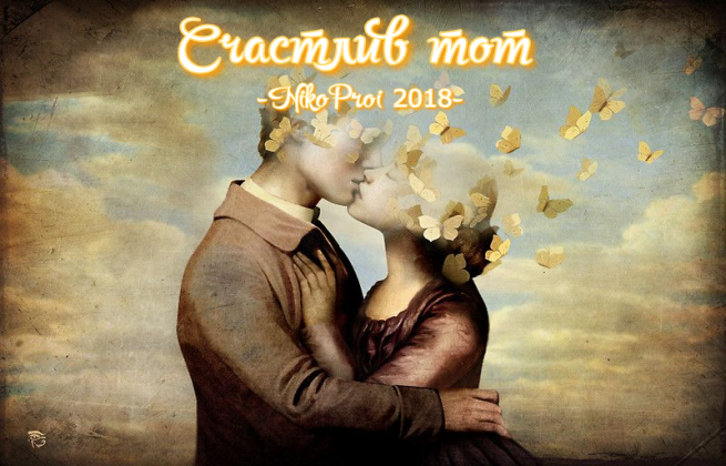 Счастлив тот