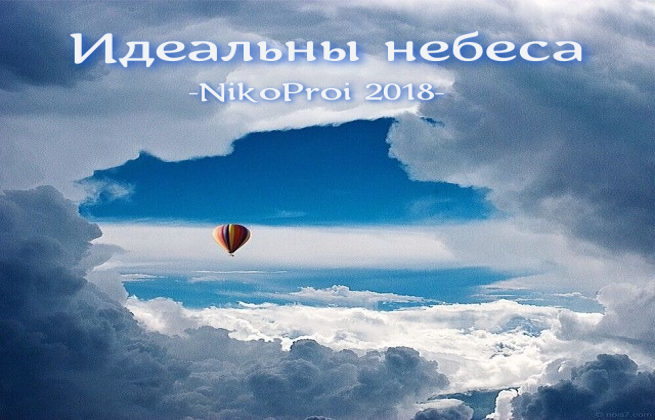 Идеальны небеса