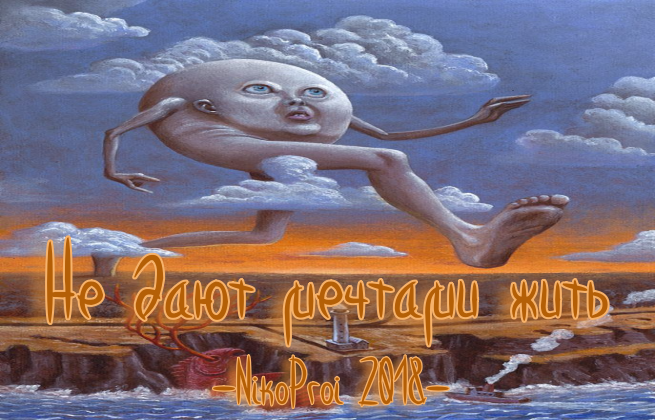 Не дают мечтами жить