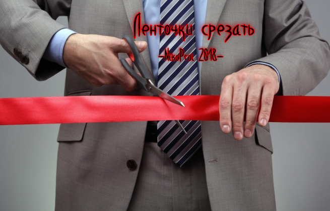 Ленточки срезать